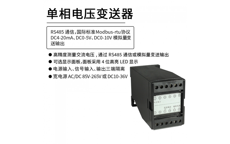 單相交流電壓變送器 模擬量可選 RS485 Modbus-rtu通信